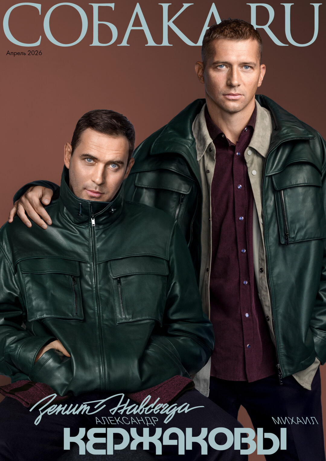 Александр Кержаков, Михаил Кержаков На Александре: куртка, брюки, джемпер MVST На Михаиле: куртка, рубашки, брюки MVST