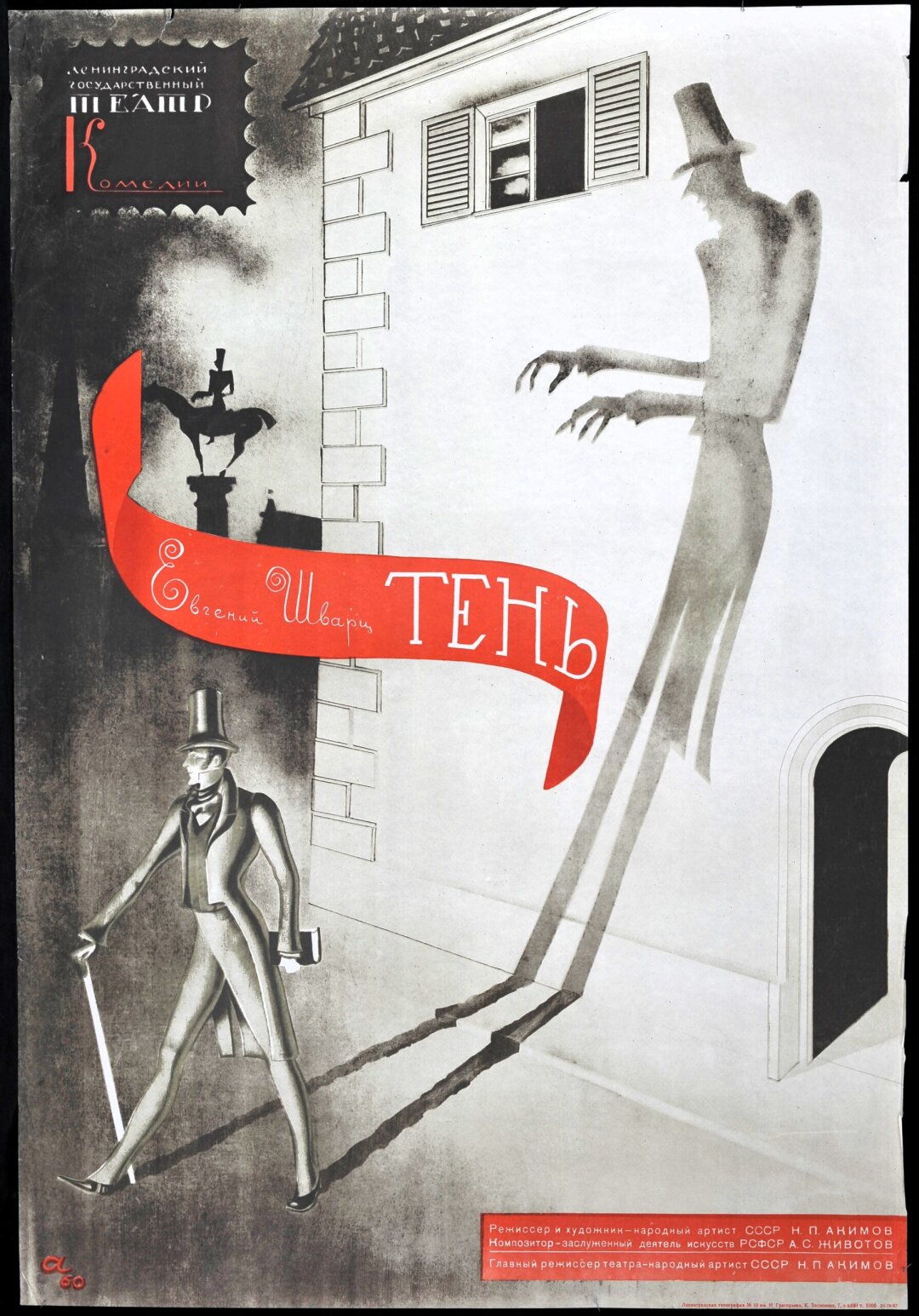 Николай Акимов. Афиша к спектаклю "Тень". 1967
