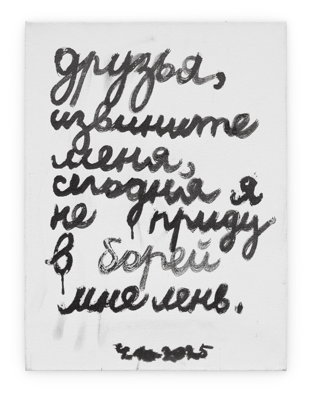 Давид Березин. Друзья, извините меня... 2025