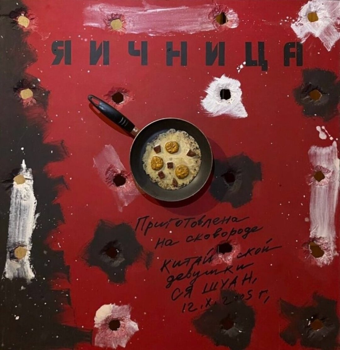 Юрий Никифоров. Яичница. 2005