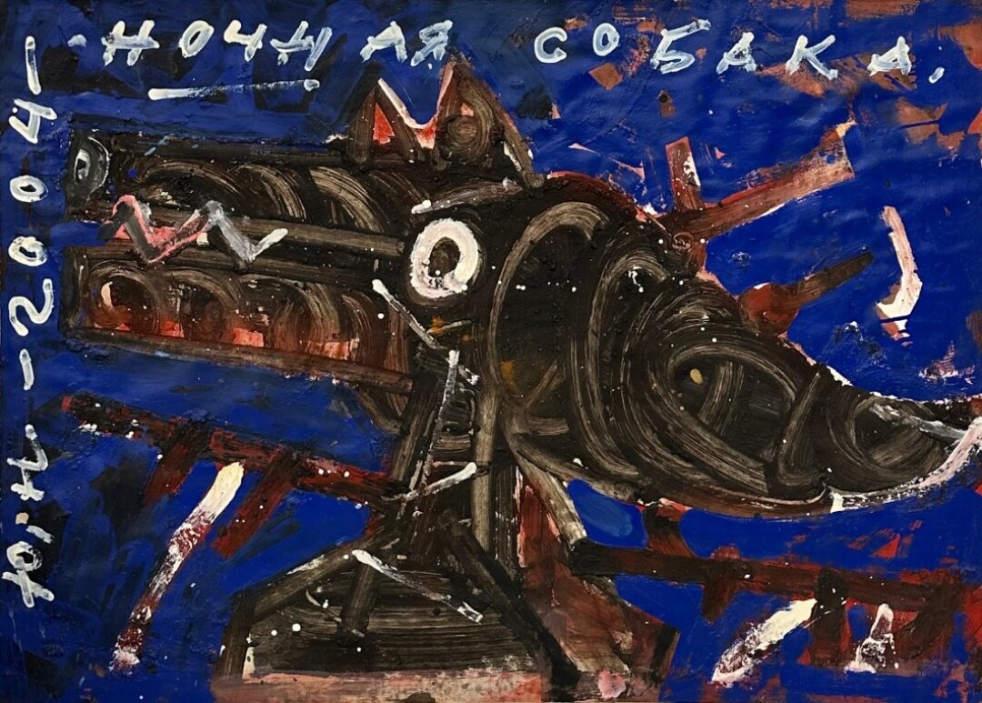 Юрий Никифоров. Ночная собака