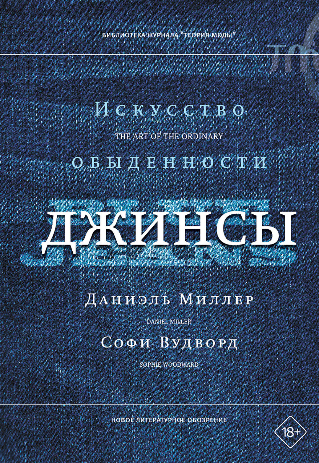 Даниэль Миллер, Софи Вудворд. «Джинсы. Искусство обыденности», издательство «Новое литературное обозрение», 720 руб.