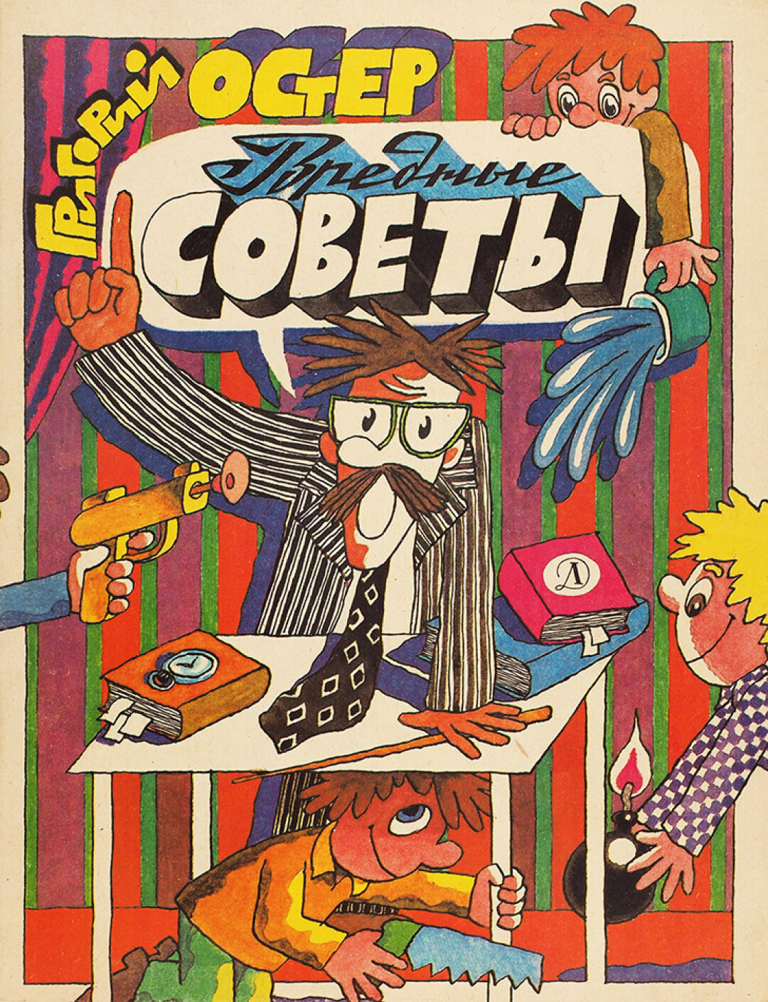 Григорий Остер. Вредные советы. Детская литература, 1991