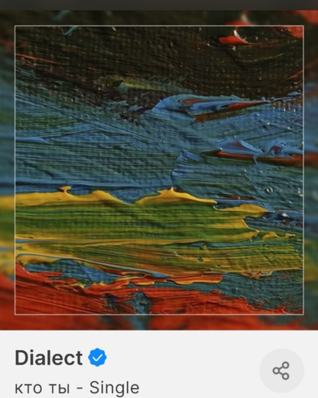 картина, ставшая обложкой трека Dialect