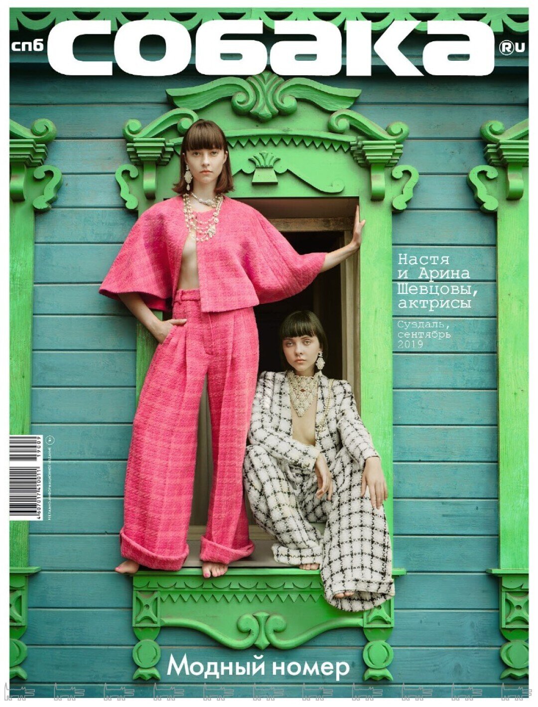 Арина Шевцова, Анастасия Шевцова. сентябрь 2019 года