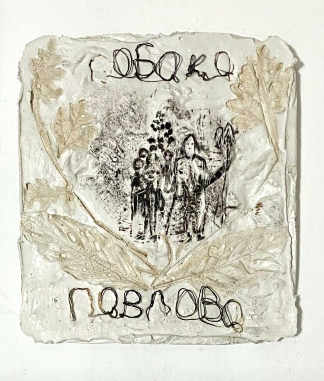 Татьяна Поле. Собака Павлова
