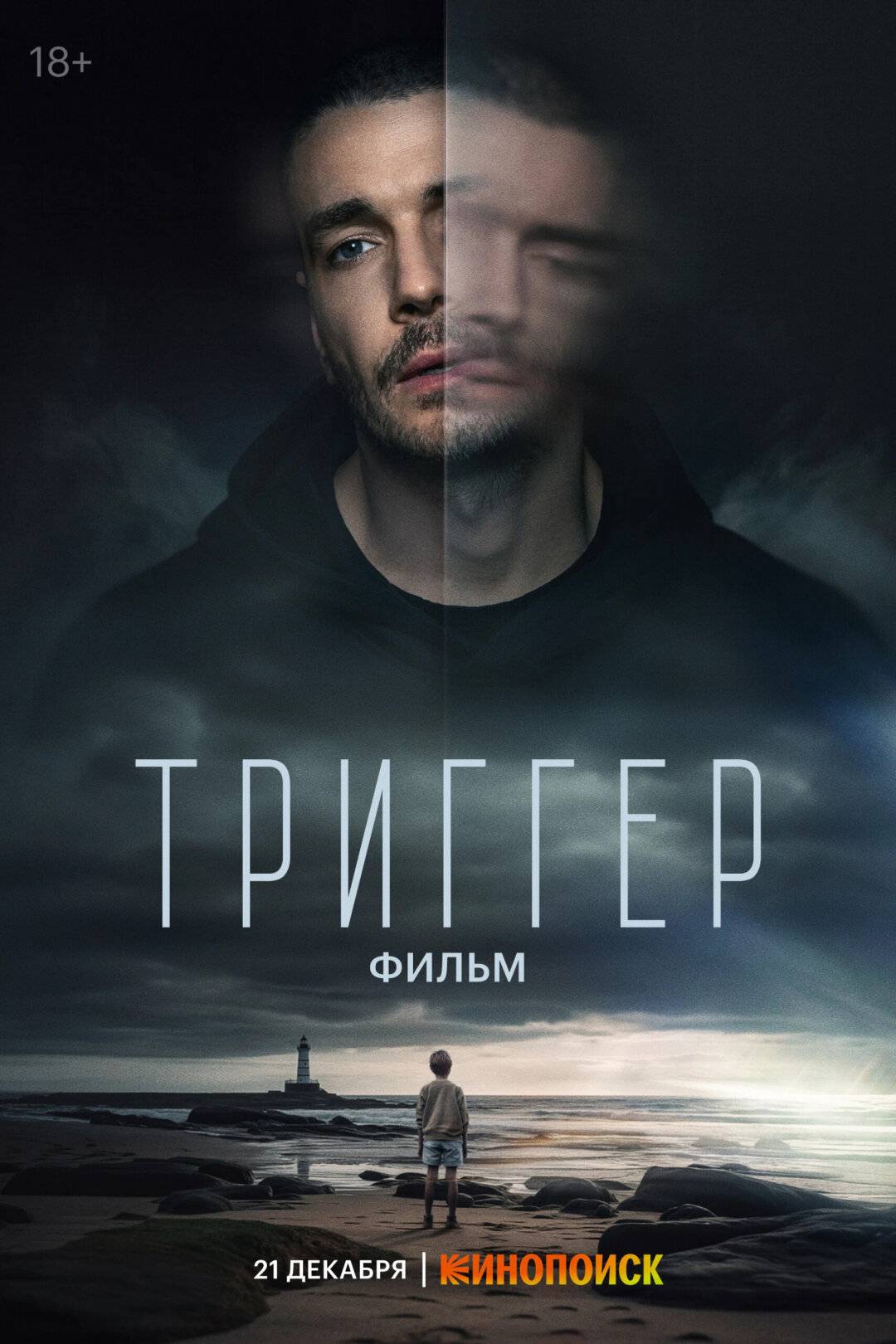 «Триггер. Фильм» — психологические манипуляции Матвеева в глухой провинции у моря.