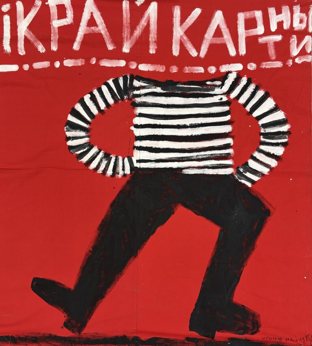 Иван Сотников. Край картины. 1987