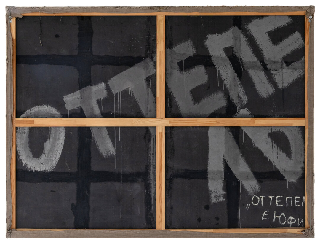 Евгений Юфит. Оттепель