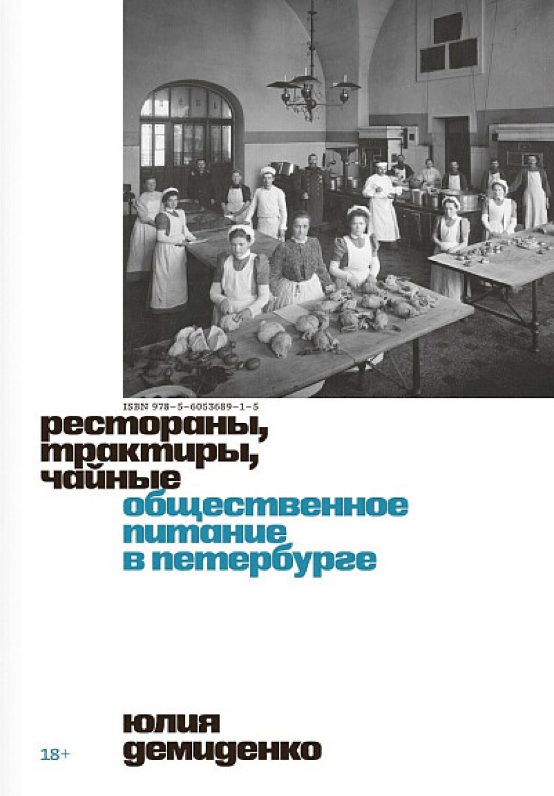 Юлия Демиденко «Рестораны, трактиры, чайные. Общественное питание в Петербурге»