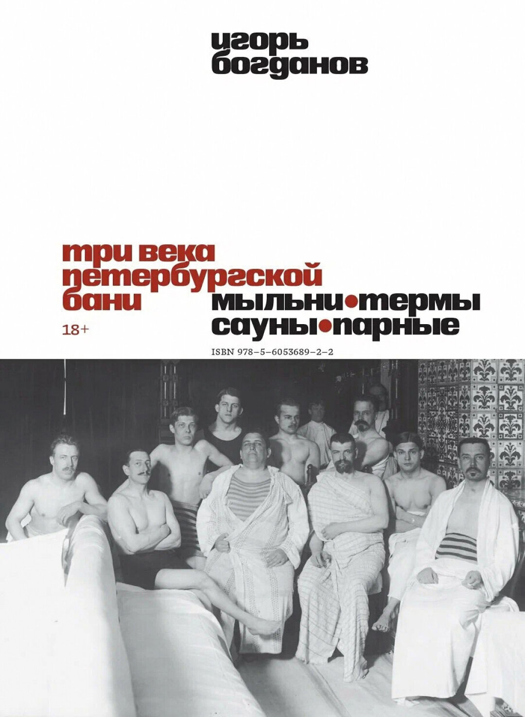 Игорь Богданов «Три века петербургской бани»