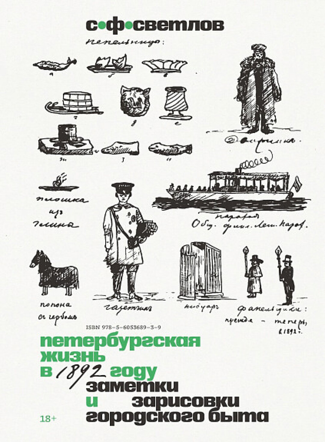 С. Ф. Светлов «Петербургская жизнь в 1892 году. Заметки и зарисовки городского быта»