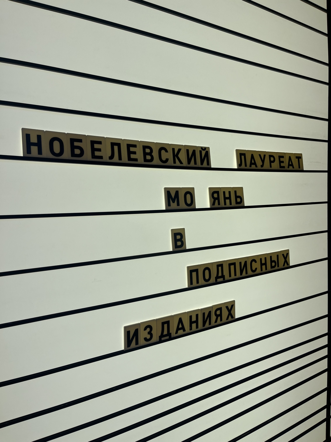 Встреча с Мо Янем в «Подписных изданиях»