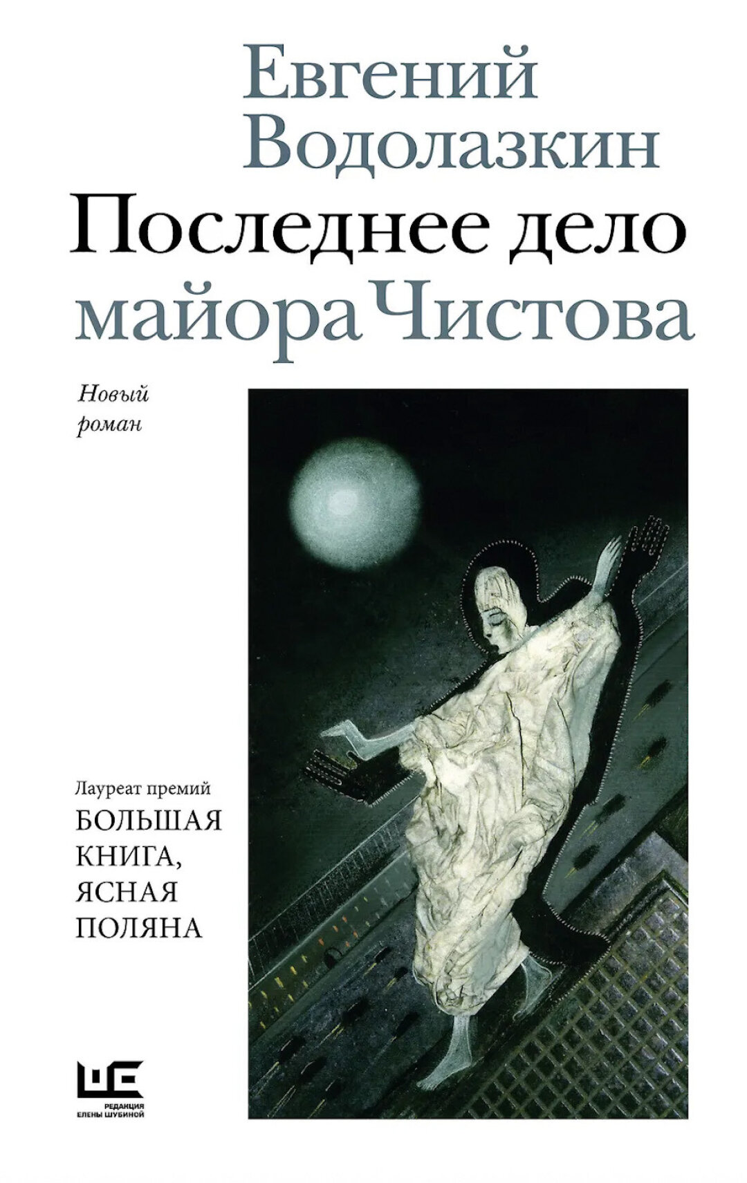Роман Евгения Водолазкина «Последнее дело майора Чистова», издательство «Редакция Елены Шубиной», АСТ, 2026 год: «Подписные издания», 1491 руб.
