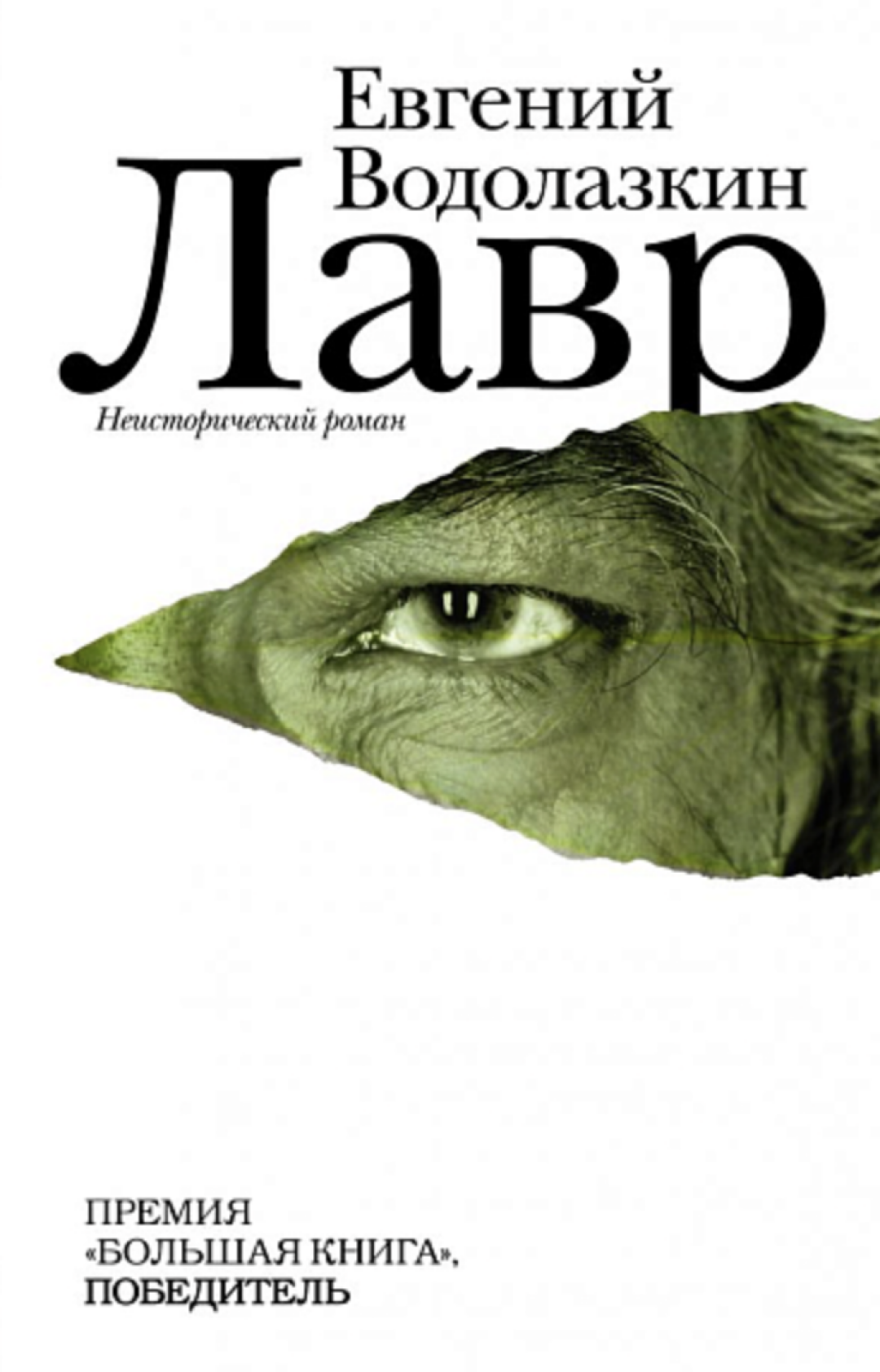 Роман Евгения Водолазкина «Лавр», издательство «Редакция Елены Шубиной», АСТ, 2025 год: «Подписные издания», 1830 руб.