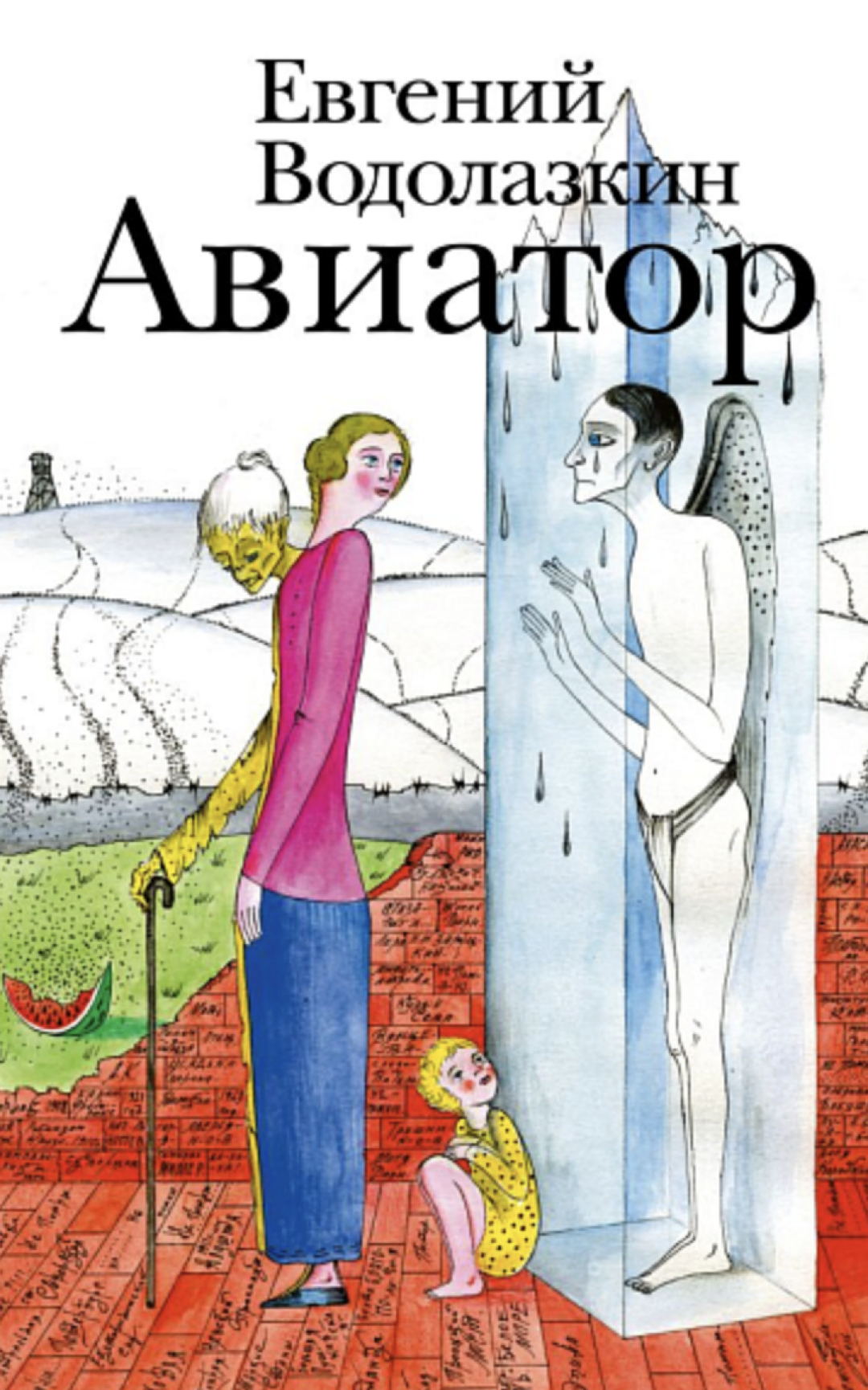 Роман Евгения Водолазкина «Авиатор», издательство «Редакция Елены Шубиной», АСТ, 2024 год: «Подписные издания», 1830 руб.