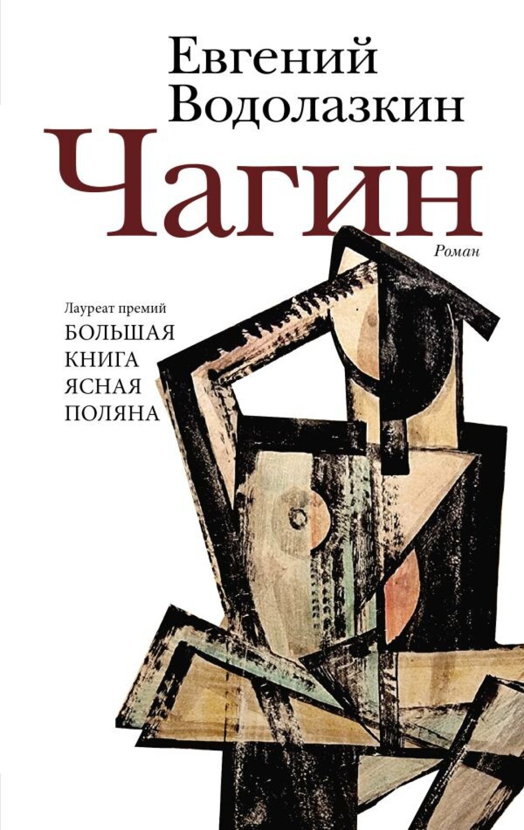 Роман Евгения Водолазкина «Чагин», издательство «Редакция Елены Шубиной», АСТ, 2024 год: «Подписные издания», 1830 руб.