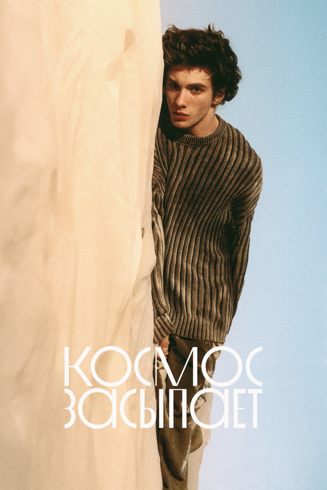 Постер фильма «Космос засы­пает»