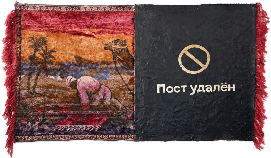 Вадим Михайлов. «Пост удален». 118 × 62 см. Cоветский настенный ковер, левкас, масло, сграффито. 2026