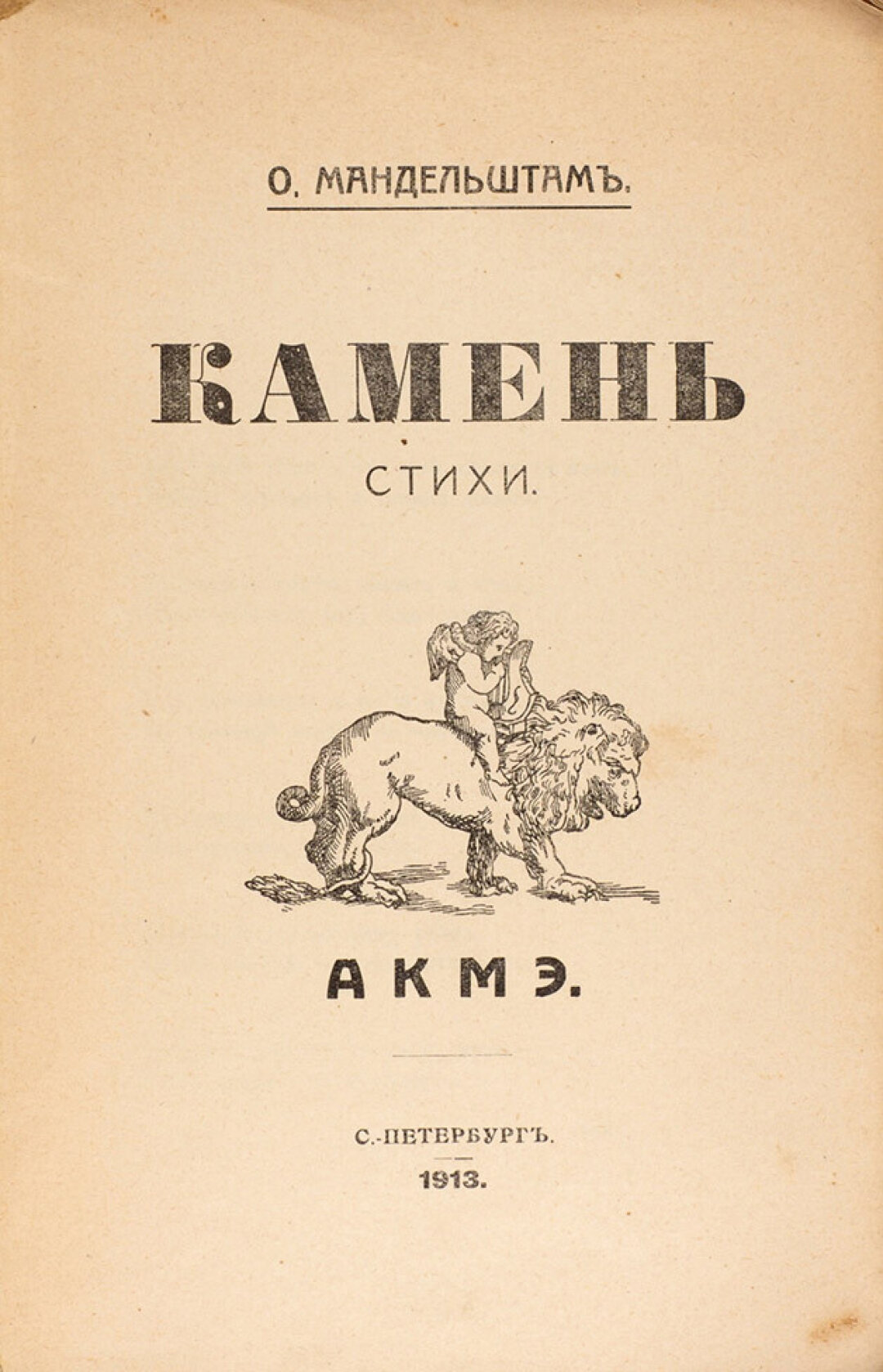 Осип Мандельштам. Камень. Акмэ, 1913
