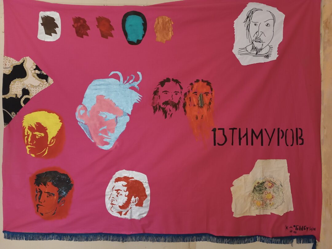 Андрей Хлобыстин. 13 Тимуров. 2026