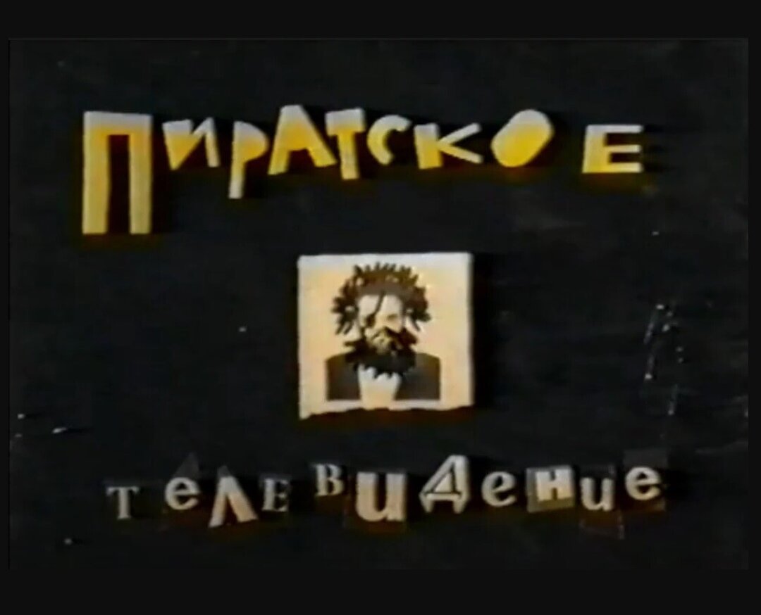 Заставка Пиратского телевидения