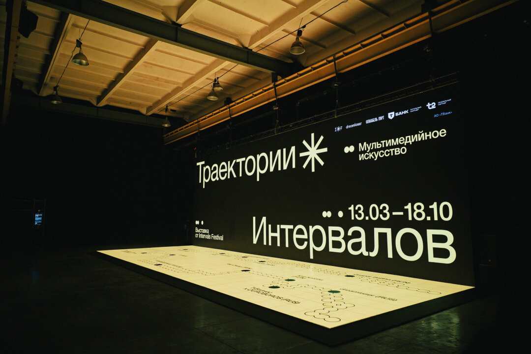 Выставка «Траектории интервалов»