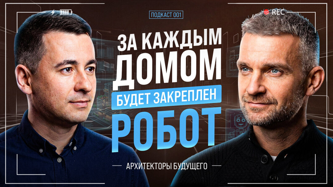 Обложка первого выпуска подкаста «Архитекторы будущего»