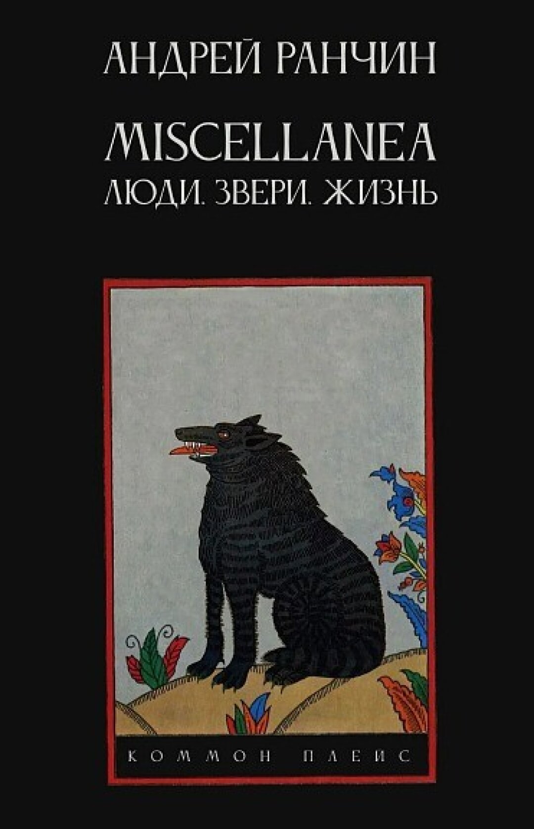 Сборник стихотворений «Miscellanea. Люди. Звери. Жизнь», Андрей Ранчин, «Подписные издания», 610 руб.