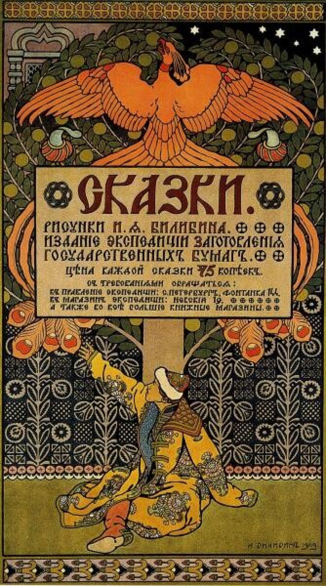 Иван Билибин. Афиша «Сказки. Рисунки И. Я. Билибина». Издание Экспедиции заготовления государственных бумаг. 1903
