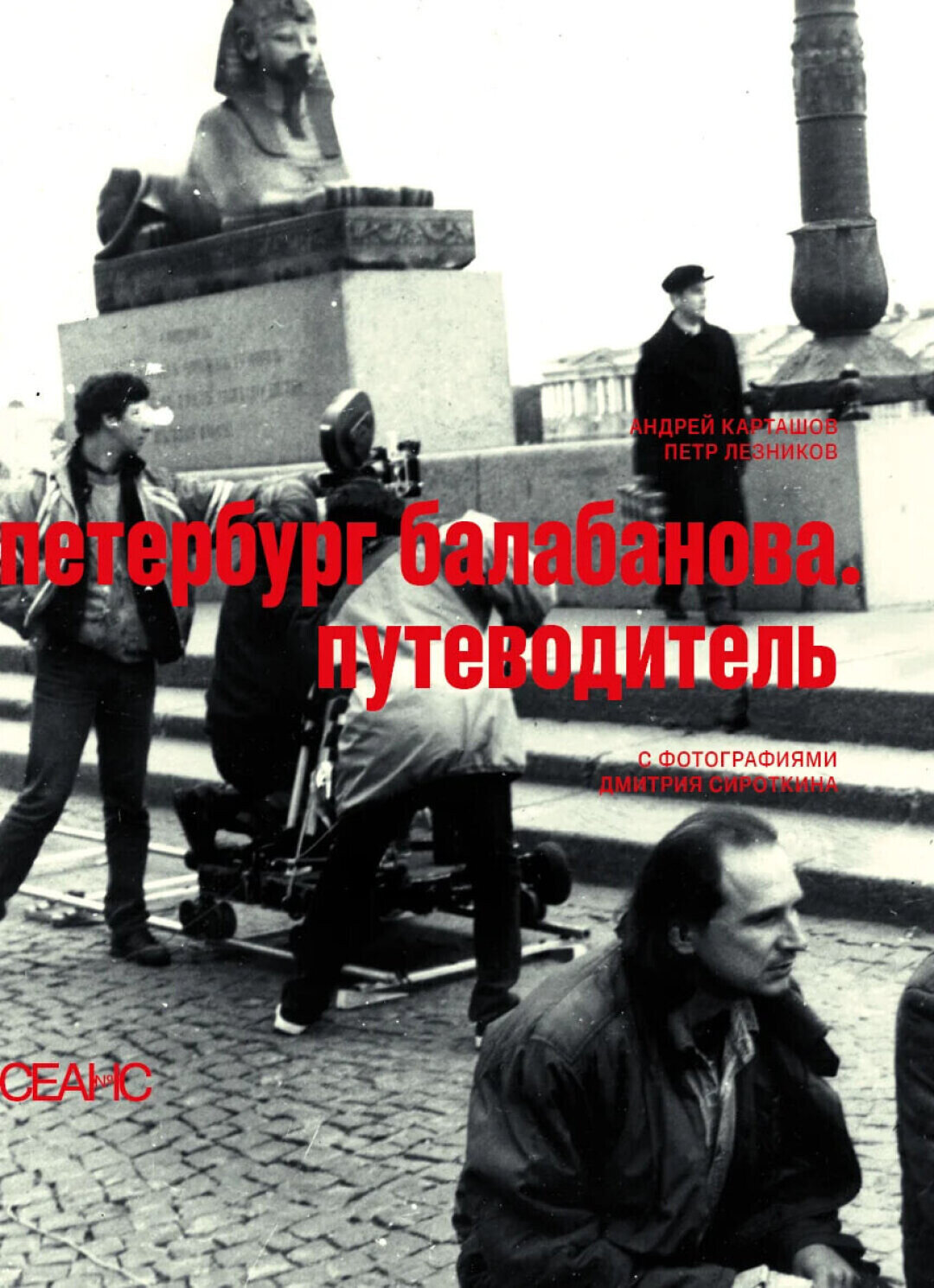«Петербург Балабанова. Путеводитель»