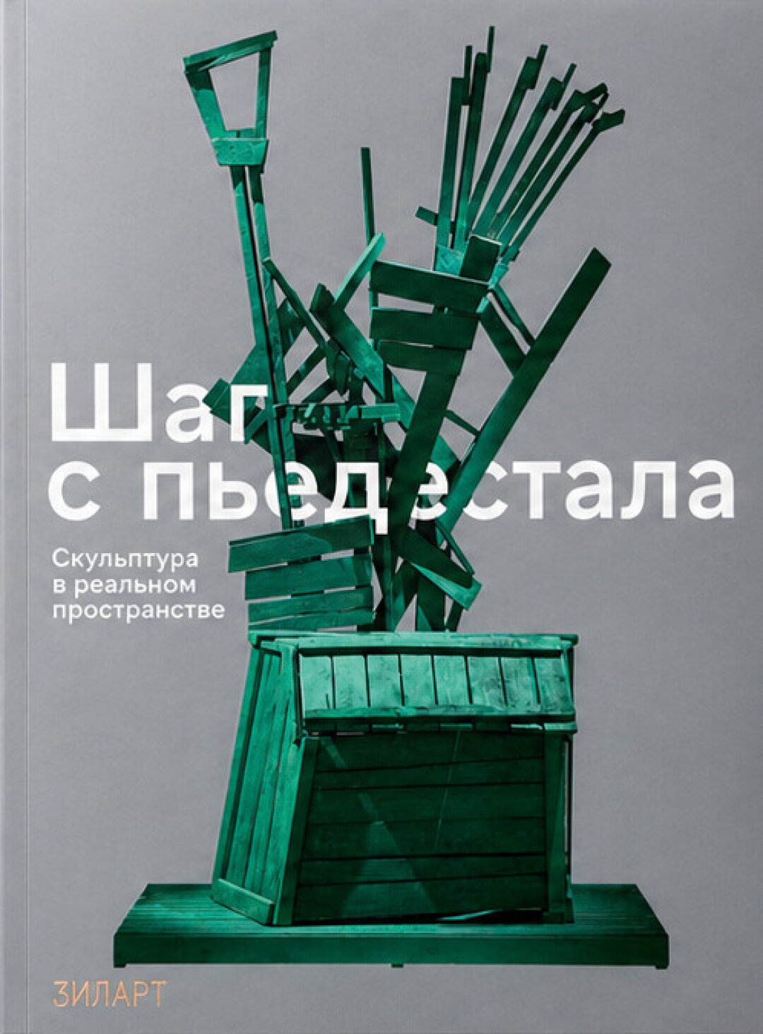 Скульптура Даниила Каминкера «Ящик зеленый охраняется собаками» — на обложке первого выставочного каталога музея «ЗИЛАРТ»