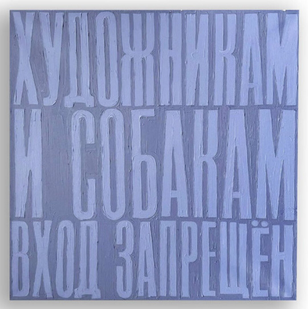 Игорь Яновский «Художникам и собакам»