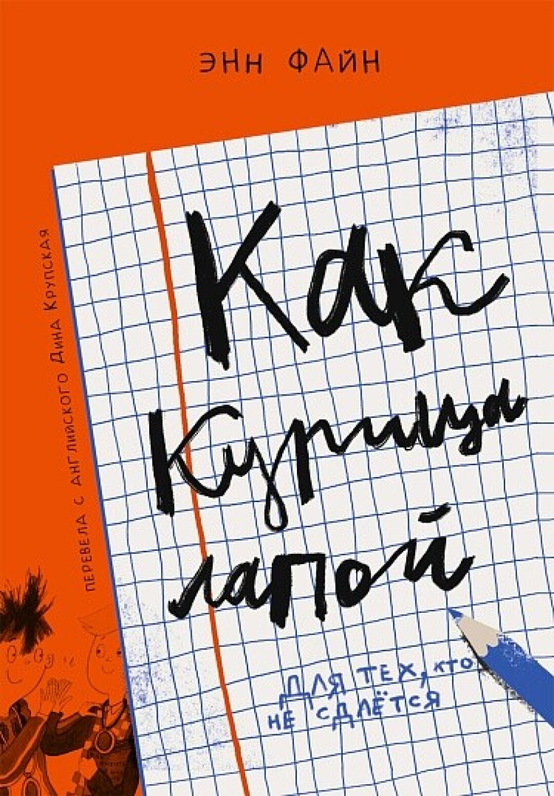 Книга «Как курица лапой», Энн Файн, «Самокат», 675 руб.