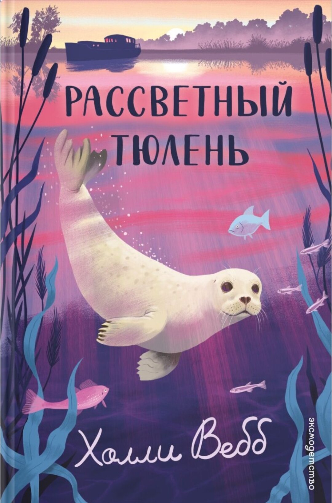 Книга «Рассветный тюлень», Холли Вебб, «Эксмо», 529 руб.