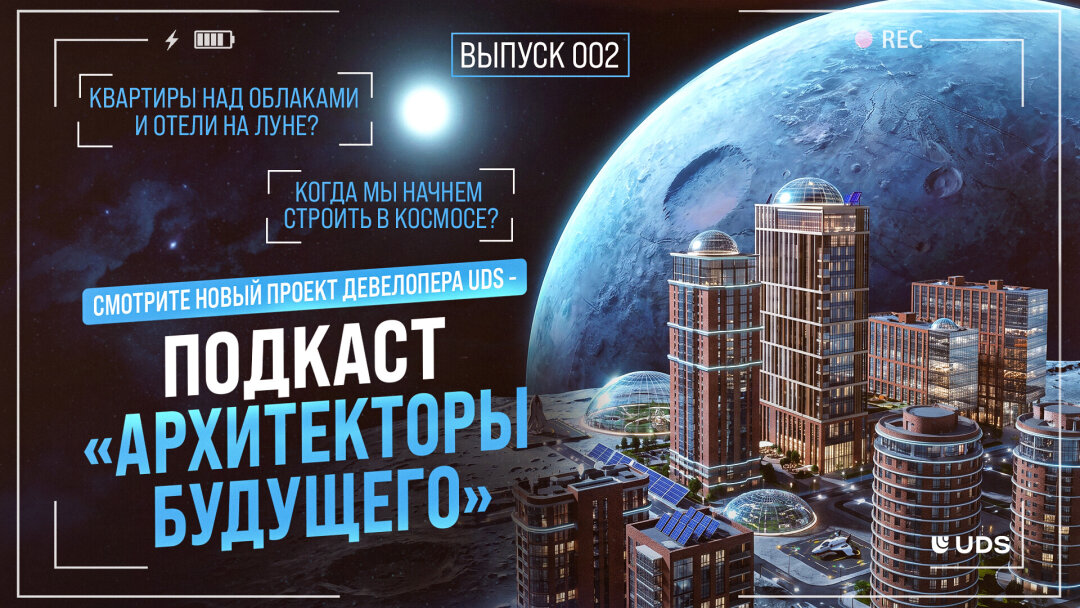 Обложка второго выпуска подкаста «Архитекторы будущего»