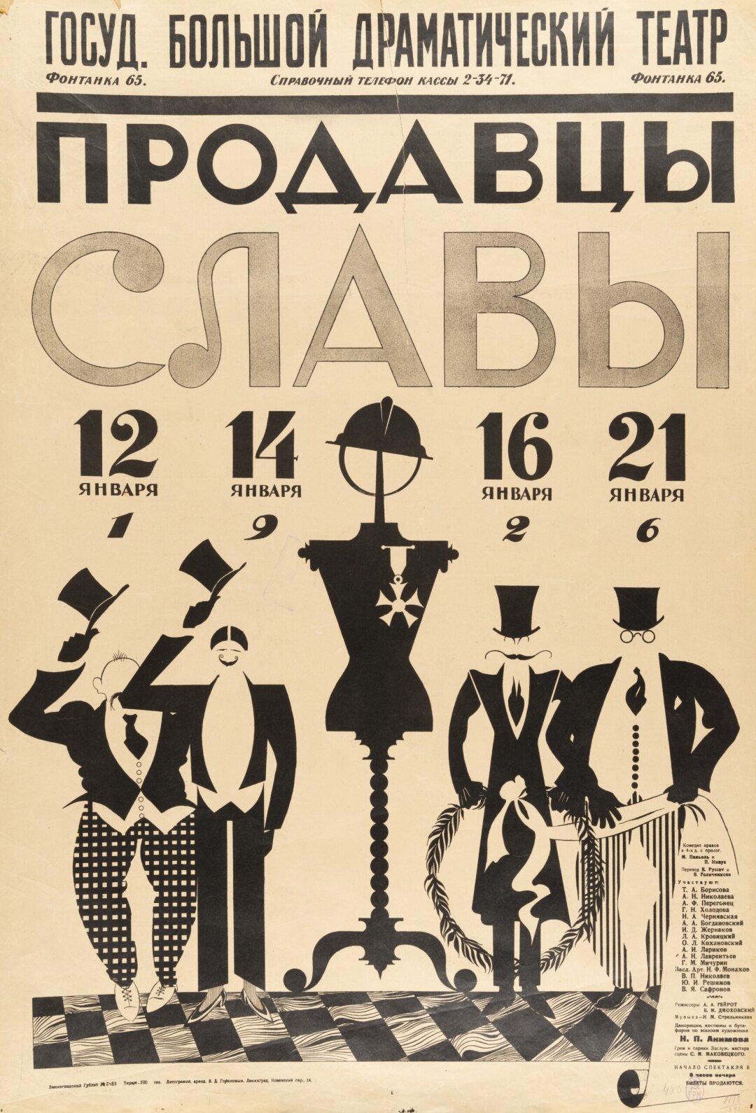 Николай Акимов. Афиша спектакля «Продавцы славы» в постановке БДТ. 1925