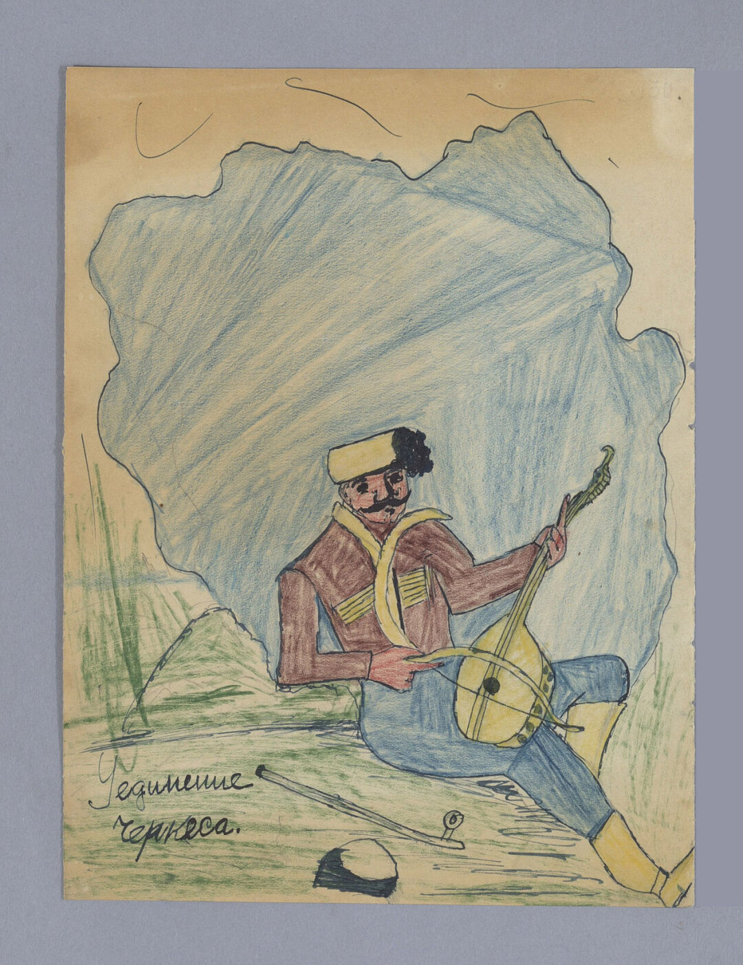 Рисунок «Уединение черкеса». Сибирь, 1936