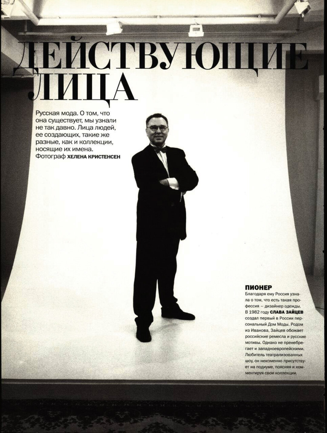 «Красный Диор» Вячеслав Зайцев позирует для Vogue Russia, октябрь 1998 года. Фото: Хелена Кристенсен
