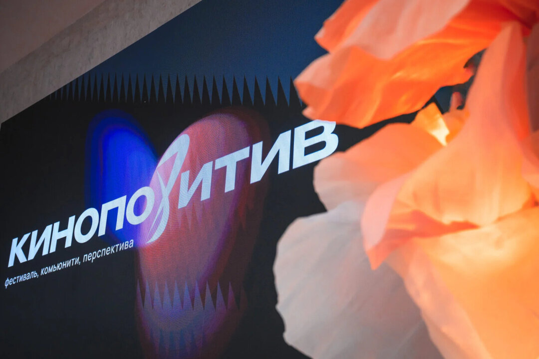 Фестиваль «Кинопозитив»