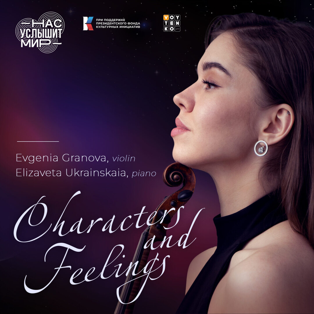 Елизавета Украинская — Characters and Feelings