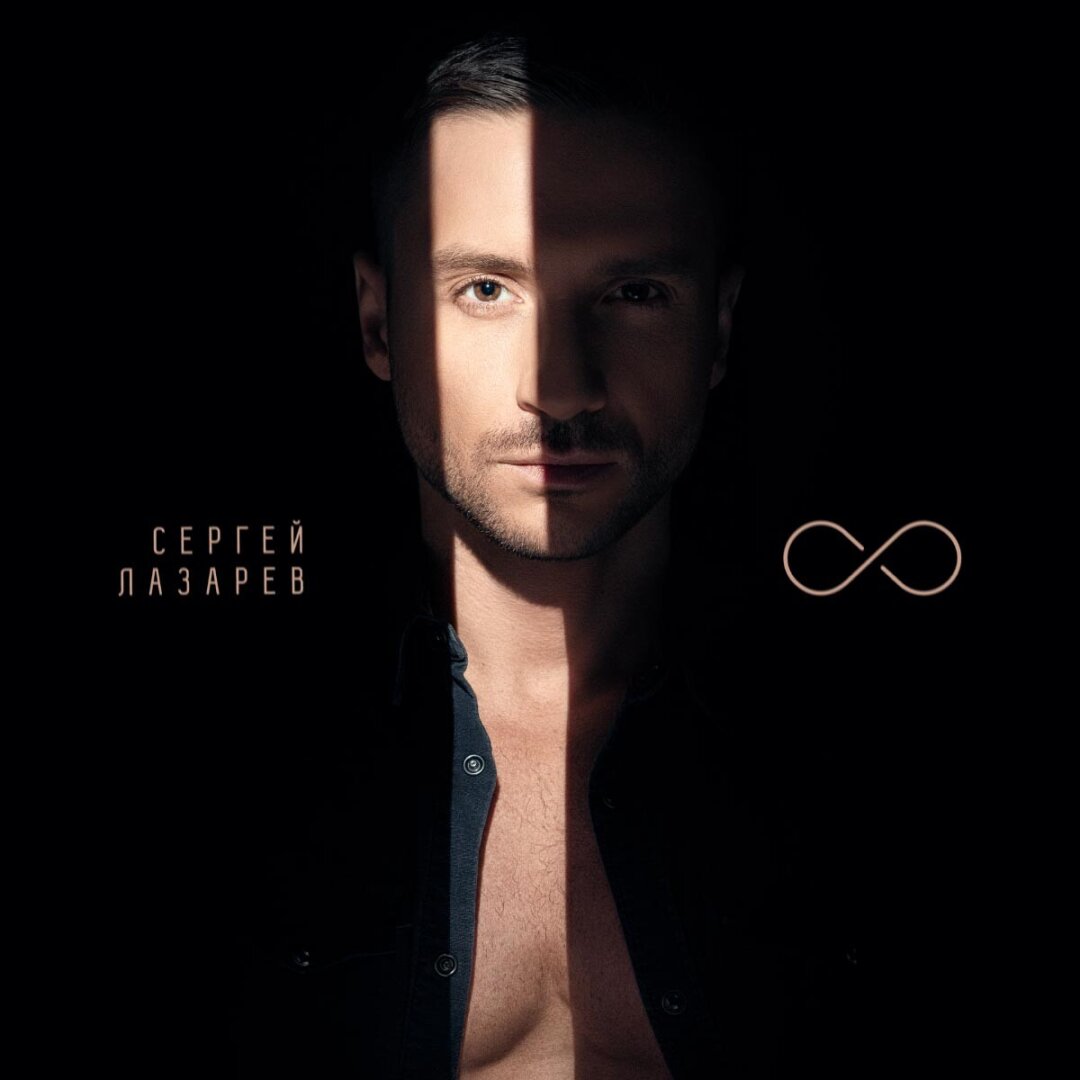 Сергей Лазарев — «8»