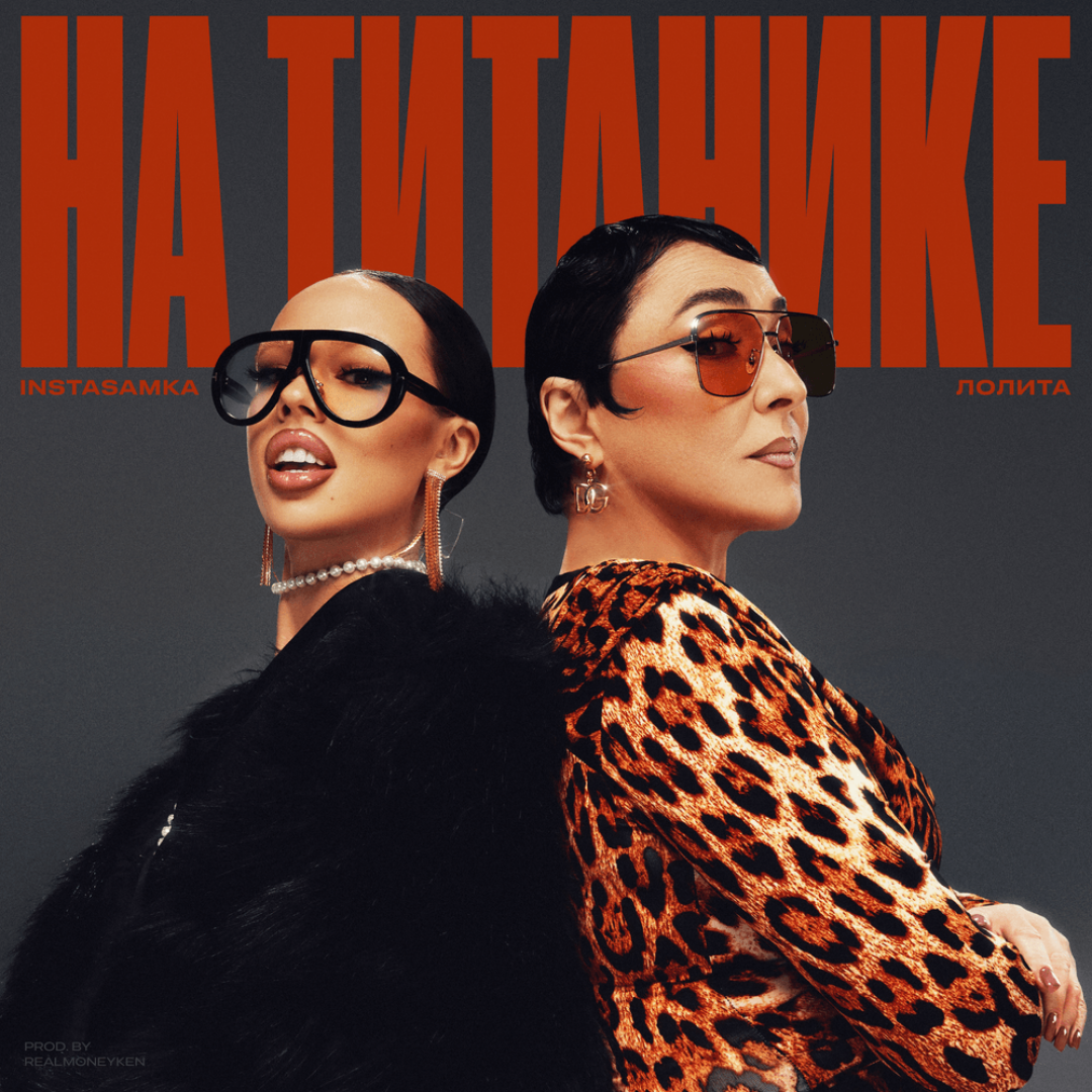 Лолита и INSTASAMKA — «На Титанике»