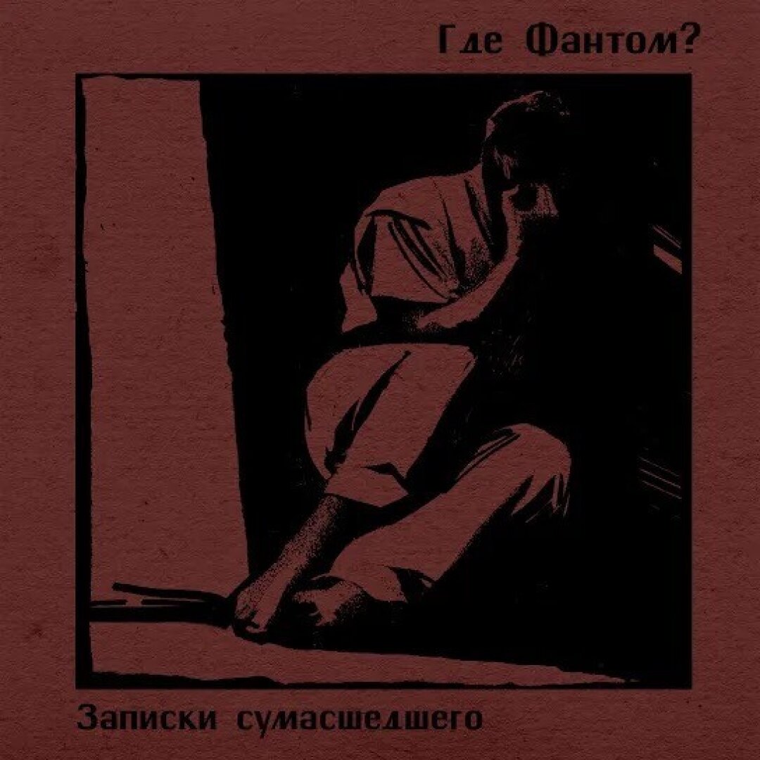 «Где Фантом?» — «Записки сумасшедшего»