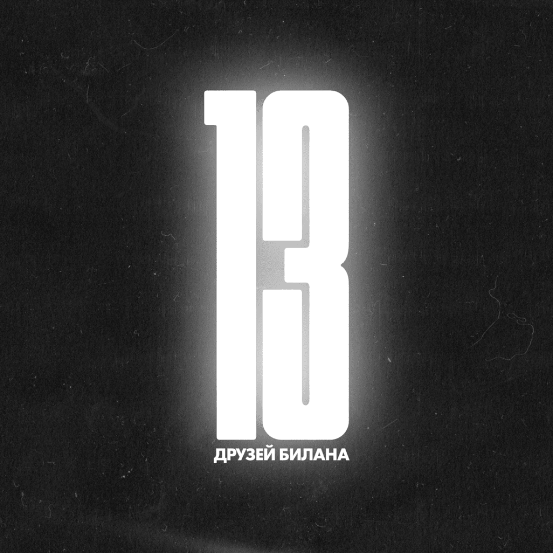 Дима Билан — «13 друзей Билана»