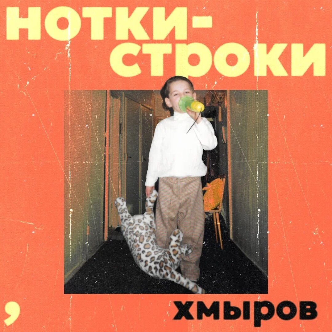 Хмыров — «Нотки-строки»