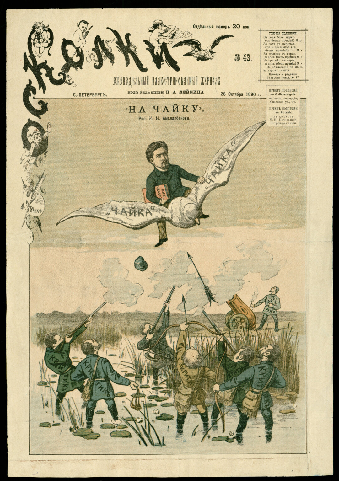 «На Чайку» (лист из журнала «Осколки» № 43). 1896