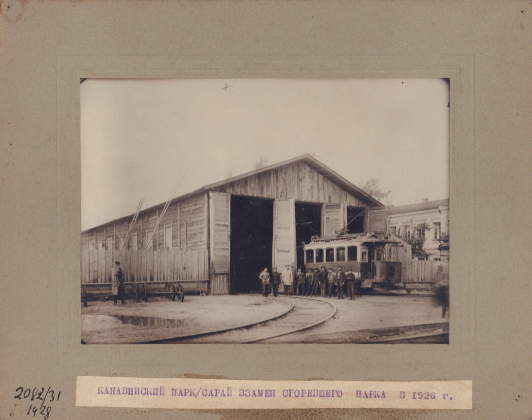 Канавинский парк - сарай для трамваев вместо сгоревшего парка в 1926 году. Архив НГИАМЗ