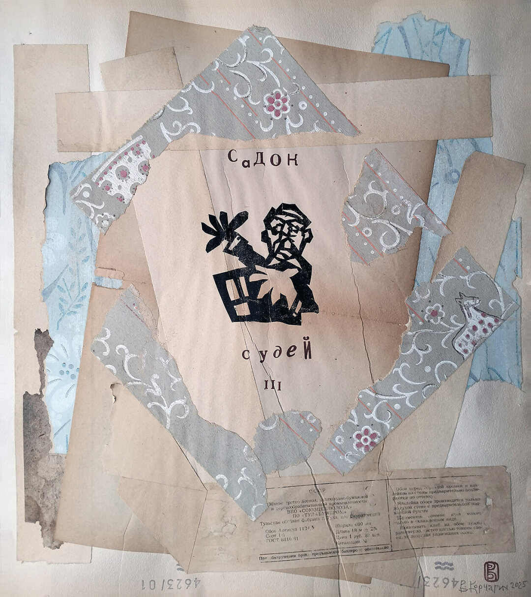 Валерий Корчагин. Фрагмент альманаха «Садок Судей III». 2026