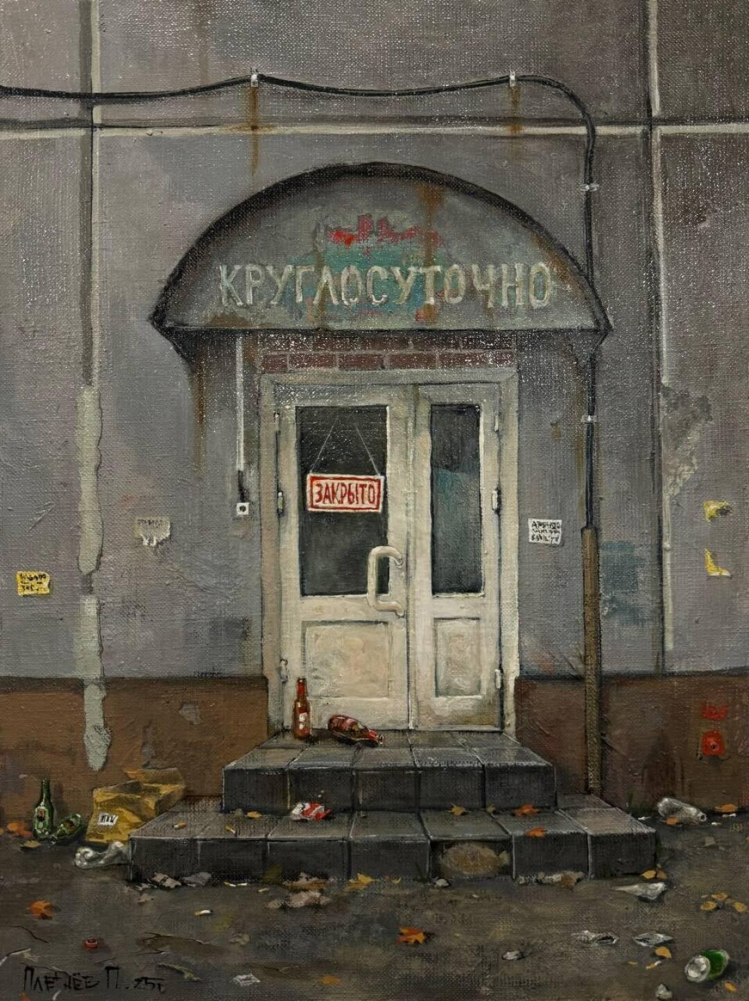 Павел Плетнев. Круглосуточно закрыто. 2025